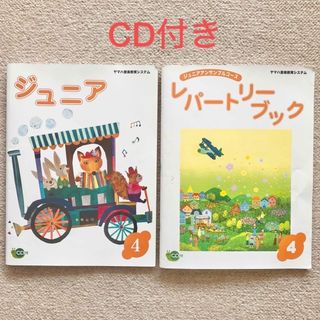 ヤマハ(ヤマハ)のヤマハ ジュニアアンサンブル ジュニア4 & レパートリーブック4 CD付き(楽譜)