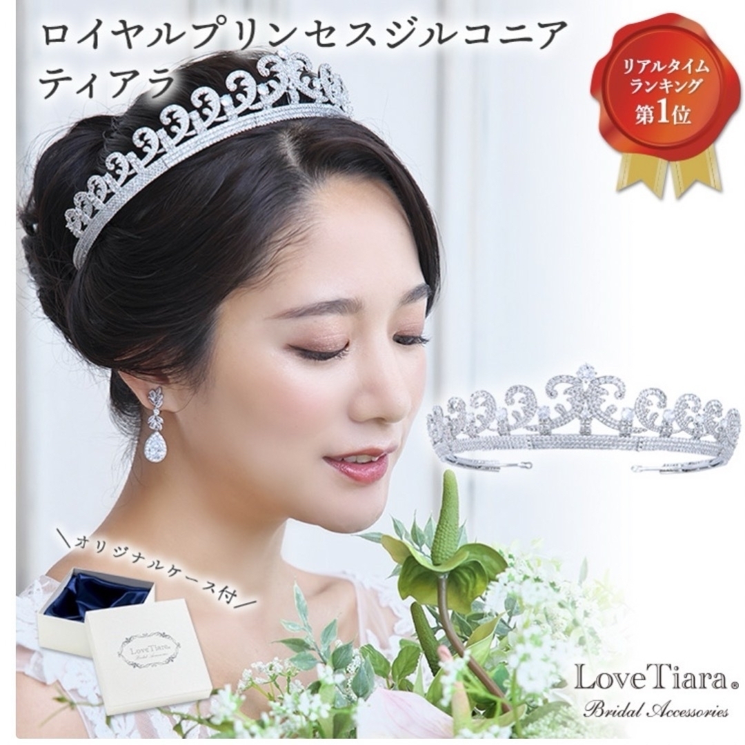 ティアラ　ラブティアラ　LoveTiara 結婚式　ブライダルアクセサリー ハンドメイドのウェディング(ヘッドドレス/ドレス)の商品写真