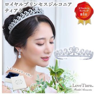 ティアラ　ラブティアラ　LoveTiara 結婚式　ブライダルアクセサリー(ヘッドドレス/ドレス)