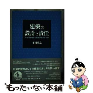 【中古】 建築の設計と責任 なぜ今も地震で建物が壊れるのか/岩波書店/多田英之(資格/検定)