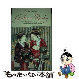 【中古】 Geisha in Rivalry Kafu Nagai(洋書)