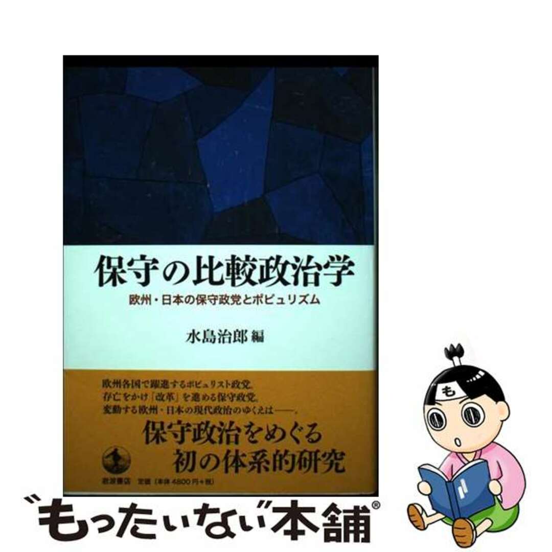 【中古】 保守の比較政治学 欧州・日本の保守政党とポピュリズム/岩波書店/水島治郎 エンタメ/ホビーの本(人文/社会)の商品写真