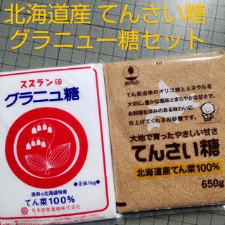 北海道産 てんさい糖・グラニュー糖セット(調味料)