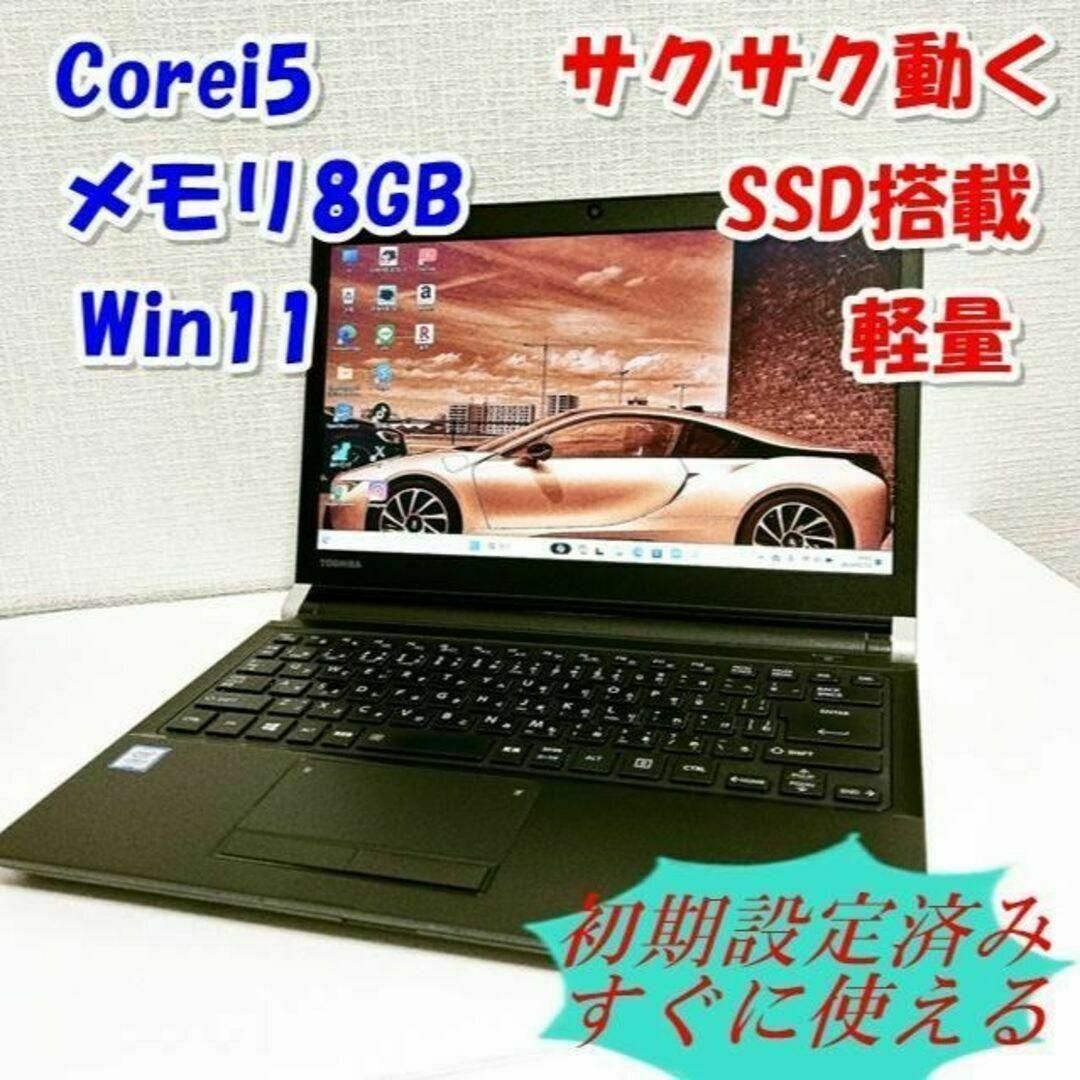 東芝 - i5 格安 軽量東芝ノート SSD カメラ付✨すぐに使える