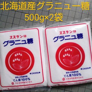 北海道産 グラニュー糖 500g×2袋(調味料)