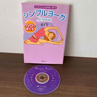 ＤＶＤで覚えるシンプルヨ－ガｌｅｓｓｏｎ(健康/医学)