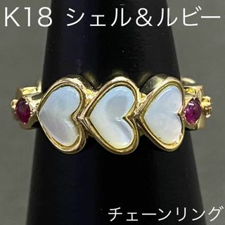 K18　ホワイトシェル　ルビーリング　サイズ14号　チェーン　18金　おしゃれ(リング(指輪))