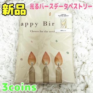 スリーコインズ(3COINS)の【新品未開封】3COINS 光るバースデータペストリー スリーコインズ 誕生日(その他)