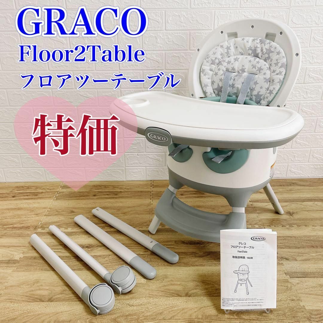 Greco(グレコ)の【特価】GRACO グレコ　フロア2テーブル　キャスター付ハイチェア　全面清掃済 キッズ/ベビー/マタニティの寝具/家具(その他)の商品写真