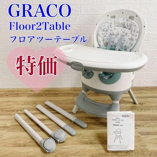 グレコ(Greco)の【特価】GRACO グレコ　フロア2テーブル　キャスター付ハイチェア　全面清掃済(その他)