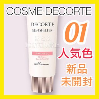 コスメデコルテ(COSME DECORTE)の⑥コスメデコルテ サンシェルタートーンアップCC 01 ライトベージュ  35g(化粧下地)