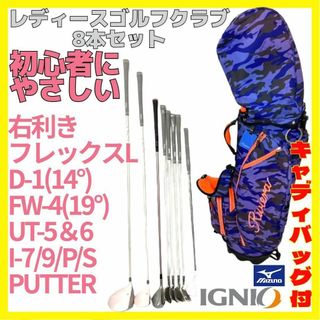 イグニオ(Ignio)の美品 レディース ゴルフ クラブ 8本セット バッグ付 IGNIO MIZUNO(クラブ)