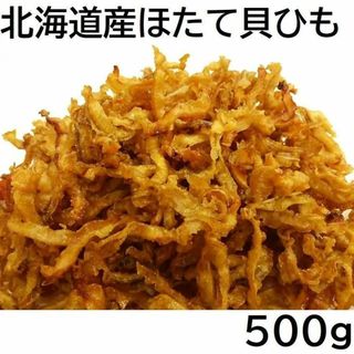 北海道産 ほたて貝ひも 500g 甘辛醤油味 チャック袋 九州工場製造品 黒田屋(魚介)