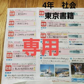 kaho様専用  最新！4年　社会カラーテスト１年分10枚　東京書籍(語学/参考書)