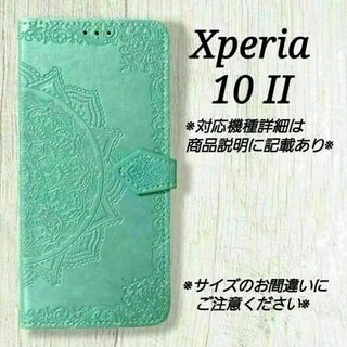 ◇Xperia １０ II 　◇エンボス曼陀羅　ミントグリーン　◇　M４８(Androidケース)