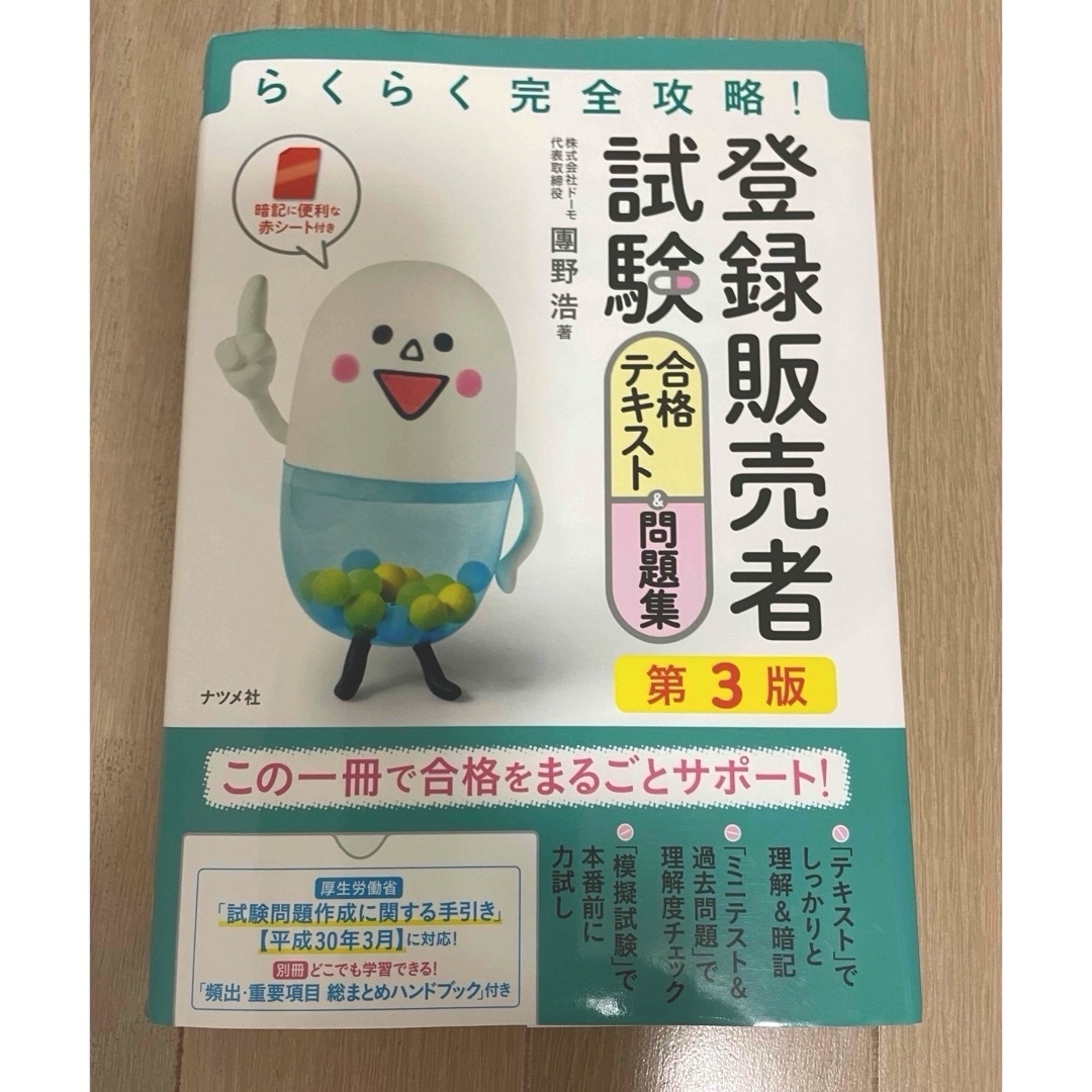 ナツメ社「らくらく完全攻略！登録販売者試験合格テキスト＆問題集」第三版2021年 エンタメ/ホビーの本(資格/検定)の商品写真