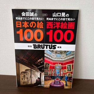 合本会田誠の死ぬまでにこの目で見たい日本の絵１００＋山口晃の死ぬまでにこの目で見(アート/エンタメ)