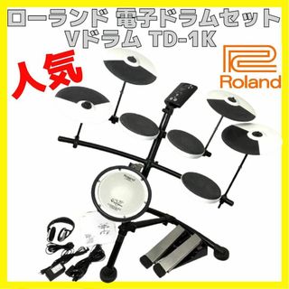 ローランド(Roland)の美品 Roland ローランド TD-1K Vドラム・シリーズ 人気(電子ドラム)