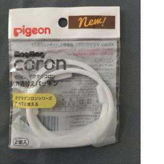 ピジョン(Pigeon)の【新品未使用】pigeon　マグマグコロン　替えパッキン(マグカップ)