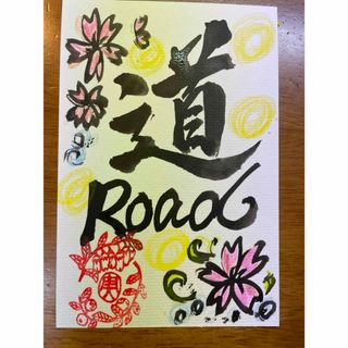 書道アート作品  【道】〜Road〜(書)