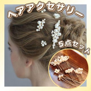 パール ヘアアクセサリー 髪飾り ヘッドドレス 5点セット  かんざし ヘアピン(ヘアピン)