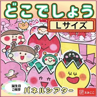 春 パネルシアター【サイズUPどこでしょう】歌遊び かくれんぼ 挨拶 自己紹介(その他)