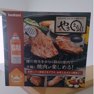 イワタニ(Iwatani)のイワタニ カセットガススモークレス焼肉グリル やきまるII(1台)(その他)