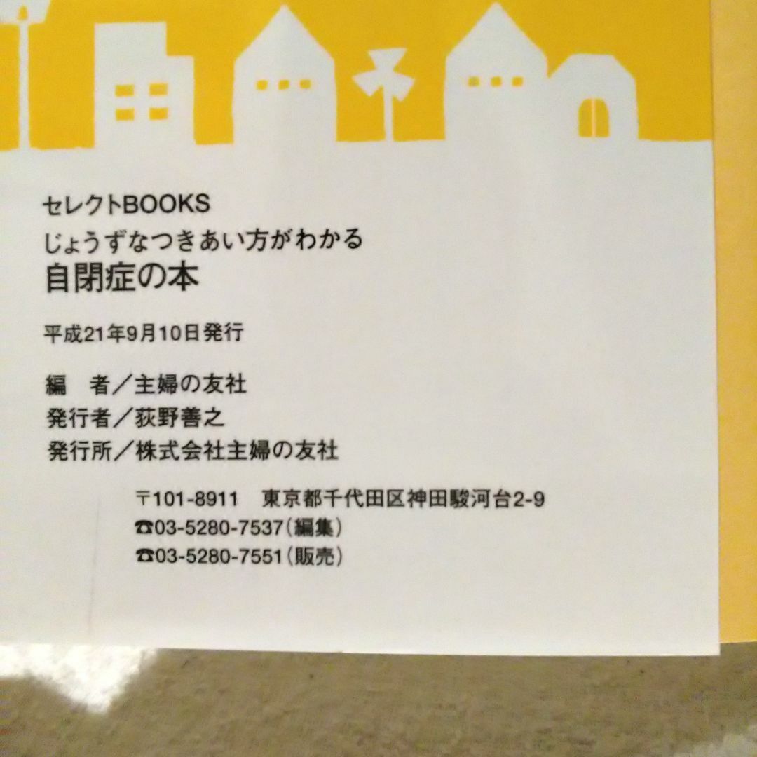 主婦の友社(シュフノトモシャ)の育ちあう子育ての本 じょうずなつきあい方がわかる 自閉症の本 エンタメ/ホビーの本(住まい/暮らし/子育て)の商品写真