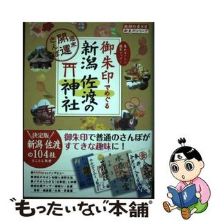 【中古】 御朱印でめぐる新潟・佐渡の神社 週末開運さんぽ/地球の歩き方/地球の歩き方編集室(地図/旅行ガイド)