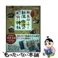 【中古】 御朱印でめぐる新潟・佐渡の神社 週末開運さんぽ/地球の歩き方/地球の歩