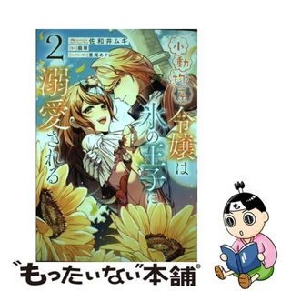 【中古】 小動物系令嬢は氷の王子に溺愛される ２/ＫＡＤＯＫＡＷＡ/佐和井ムギ(その他)