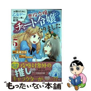 【中古】 お酒のために乙女ゲー設定をぶち壊した結果、悪役令嬢がチート令嬢になりました ５/ＫＡＤＯＫＡＷＡ/永緒ウカ(その他)