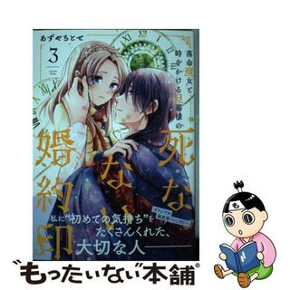 【中古】 落命魔女と時をかける旦那様の死なない婚約印 ３/ＫＡＤＯＫＡＷＡ/あずやちとせ(その他)