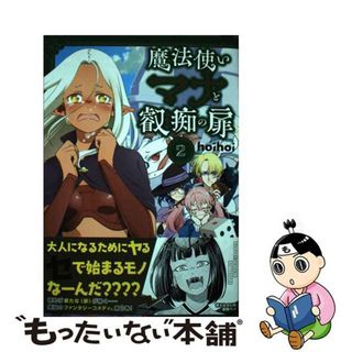 【中古】 魔法使いマナと叡痴の扉 ２/ＫＡＤＯＫＡＷＡ/ｈｏｉｈｏｉ(青年漫画)