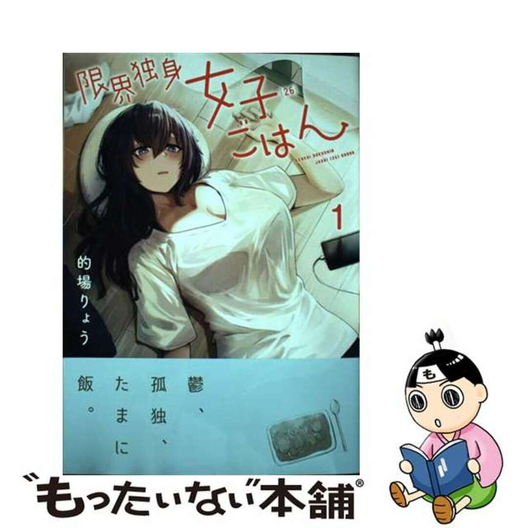 【中古】 限界独身女子(26)ごはん 1/KADOKAWA/的場りょう エンタメ/ホビーの漫画(青年漫画)の商品写真
