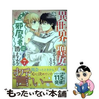 【中古】 異世界から聖女が来るようなので、邪魔者は消えようと思います ７/ＫＡＤＯＫＡＷＡ/ばち(その他)