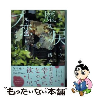 【中古】 死に戻りの魔法学校生活を、元恋人とプロローグから ※ただし好感度はゼロ ３/ＫＡＤＯＫＡＷＡ/白川蟻ん(少女漫画)