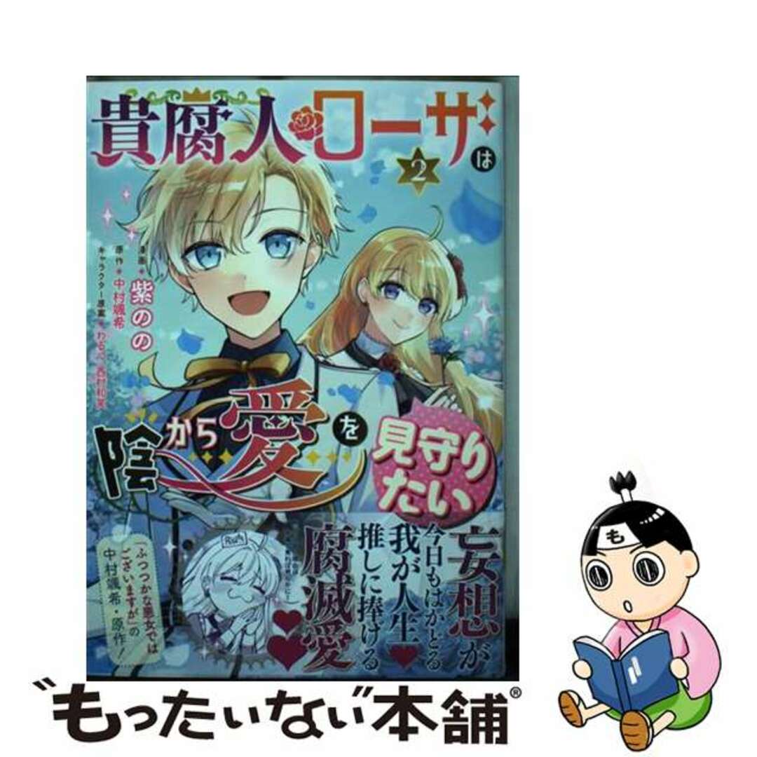 【中古】 貴腐人ローザは陰から愛を見守りたい ２/ＫＡＤＯＫＡＷＡ/中村颯希 エンタメ/ホビーの漫画(少女漫画)の商品写真