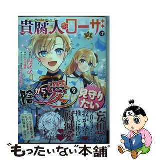 【中古】 貴腐人ローザは陰から愛を見守りたい ２/ＫＡＤＯＫＡＷＡ/中村颯希(少女漫画)