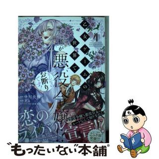 【中古】 乙女ゲームの世界で私が悪役令嬢！？そんなのお断りです！ ４/ＫＡＤＯＫＡＷＡ/中村央佳(その他)