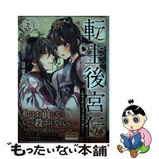 【中古】 転生後宮伝～孤独な姫は皇帝の愛執に溺れる～ 弐/ＫＡＤＯＫＡＷＡ/ザネリ(その他)