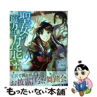 【中古】 聖女の魔力は万能です ９/ＫＡＤＯＫＡＷＡ/藤小豆(その他)