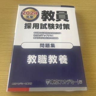 教員採用試験対策問題集(資格/検定)