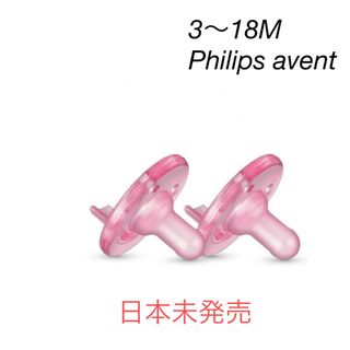 [新品]①フィリップス　Philips avent おしゃぶり　3M〜18M