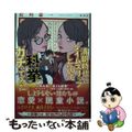 【中古】 清朝時代にタイムスリップしたので科挙ガチってみた/集英社/佐川恭一