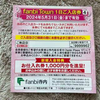 ファンビ寺内　大阪店　1日ご入店券(ショッピング)