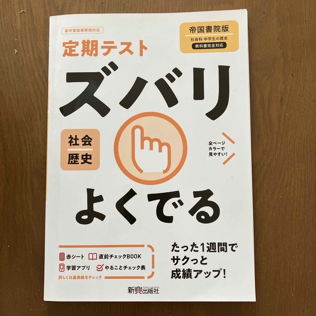 定期テストズバリよくでる歴史中学帝国書院版 エンタメ/ホビーの本(語学/参考書)の商品写真