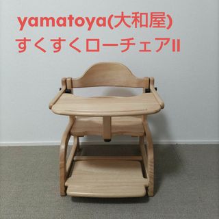 ヤマトヤ(大和屋)のyamatoya(大和屋) すくすくローチェアⅡ(その他)