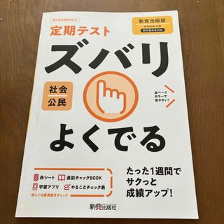 定期テストズバリよくでる公民中学教育出版版(語学/参考書)