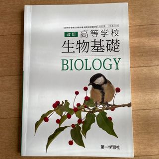 教科書　生物　高校(語学/参考書)